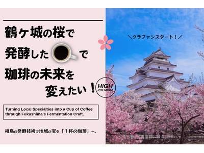 「鶴ヶ城の桜」で発酵した珈琲をつくりたい！会津発酵珈琲、珈琲の未来に向けてクラウドファンディングに初挑戦