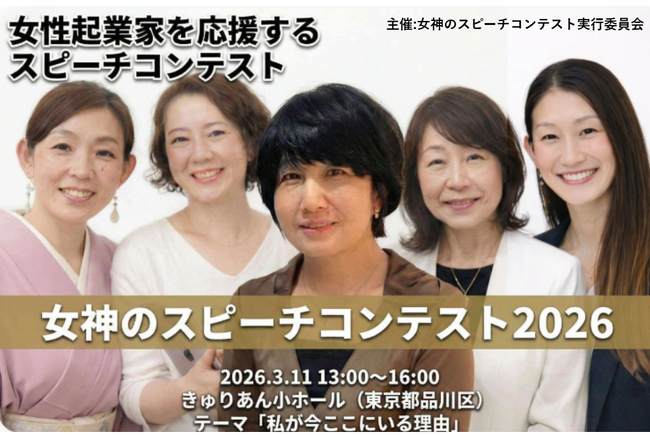 人生と挑戦を言葉でつなぐ「女神のスピーチコンテスト2026」開催