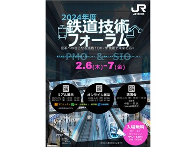 「2024年度鉄道技術フォーラム」のご案内