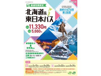 2025年春季設定「北海道＆東日本パス」の発売について