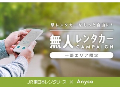 JR東日本・DeNAがレンタカー無人貸出サービスの実証実験を開始