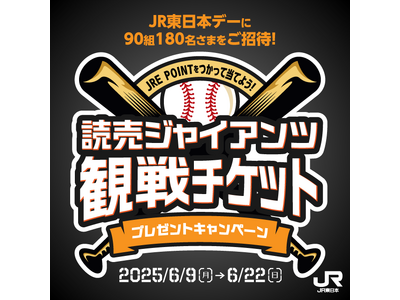 \東京ドーム巨人戦観戦チケットが当たる!「選手と守ろう~On Your Marks~」特典体験が当たる!...