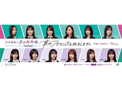 「乃木坂46 真夏の全国ツアー2025 宮城公演応援キャンペーン」の実施について