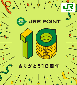 JRE POINTは10周年を迎えます　お客さまのご期待にお応えしてもっとおトクで、もっと便利なポイントサービスを目指します