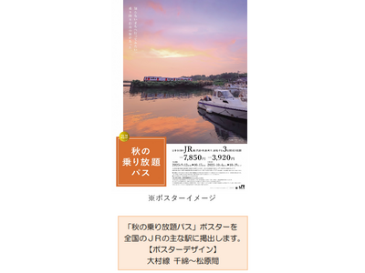 「秋の乗り放題パス」および「秋の乗り放題パス北海道新幹線オプション券」の発売について