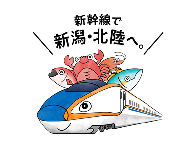 「行きたい 食べたい 日本海！」キャンペーンについて　～上越・北陸新幹線に乗って日本海の美味しい海の幸を堪能しに出かけよう♪～