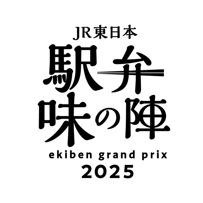 プレスリリース「「駅弁味の陣2025」　を開催します！～駅弁誕生140周年。推し駅弁は、どれだ。～」のイメージ画像