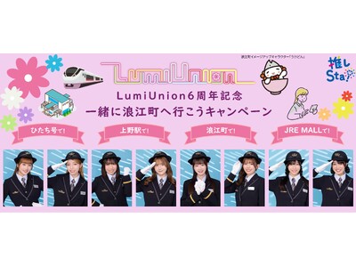 LumiUnion×JR東日本コラボ「LumiUnion6周年記念 一緒に浪江町へ行こうキャンペーン」開催！～3つのメニューで「なみえ町十日市祭」を盛り上げます！～