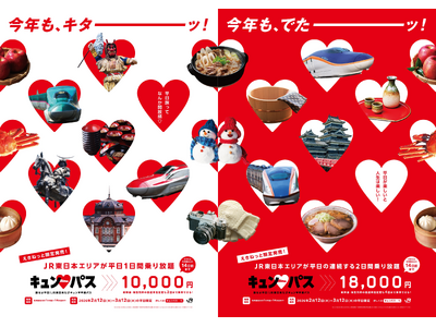 冬の平日は魅力いっぱいの東日本エリアに「キュン(ハート)パス」で旅に出よう！～平日に旅したい！というニー...