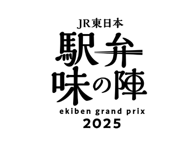 「駅弁味の陣2025」受賞駅弁が決定！～駅弁大将軍は「信越線・荻野屋　140周年記念　峠の釜めし」（株式会社荻野屋）～