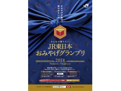 「みんなが贈りたい。JR東日本おみやげグランプリ2018」開催！～東日本エリアを代表する124品のおみやげの中からお客さまの投票でグランプリを決定～