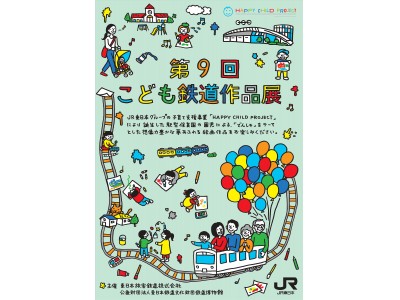 ８月１１日より鉄道博物館にて「第９回こども鉄道作品展」を開催