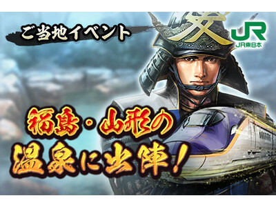 『信長の野望 出陣』×JR東日本 コラボ企画第3弾「福島・山形の温泉に出陣！」を開催します！