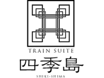 「TRAIN SUITE 四季島」2026年12月～2027年3月出発分の申込受付開始について