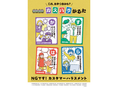 カスハラの防止啓発に関する鉄道事業者の取組みについて～今年度も鉄道事業者が共同で、カスハラ防止啓発に係る...