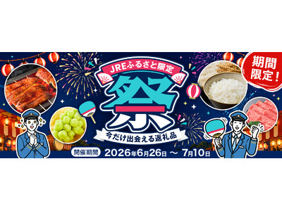 JRE MALLふるさと納税『JREふるさと限定祭』開催