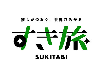 ～推しがつなぐ、世界ひろがる～「すき旅」が始まります！