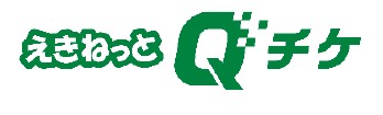 「えきねっとQチケ」がJR東日本全エリアでご利用可能になります