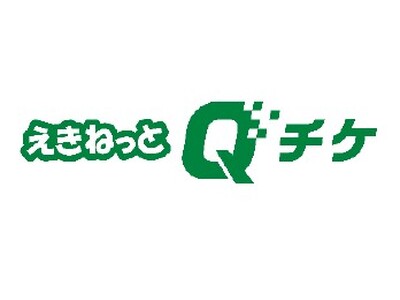 「えきねっとQチケ」がJR東日本全エリアでご利用可能になります