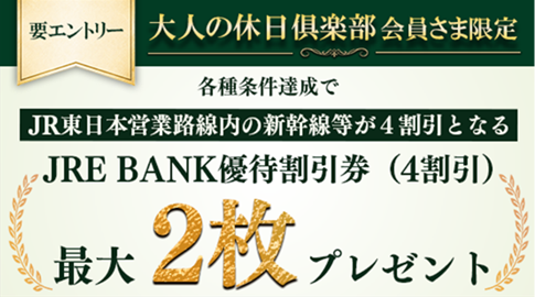 大人の休日倶楽部会員さま限定 JRE BANK口座開設キャンペーン