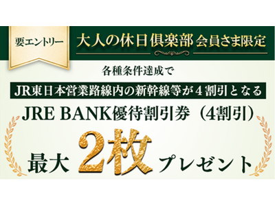 大人の休日倶楽部会員さま限定 JRE BANK口座開設キャンペーン