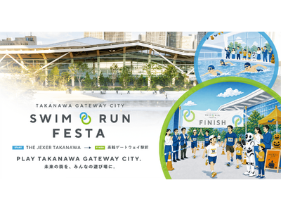 TAKANAWA GATEWAY CITYで初開催！「TAKANAWA GATEWAY CITY SWI...