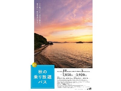 「秋の乗り放題パス」および「秋の乗り放題パス北海道新幹線オプション券」の発売について