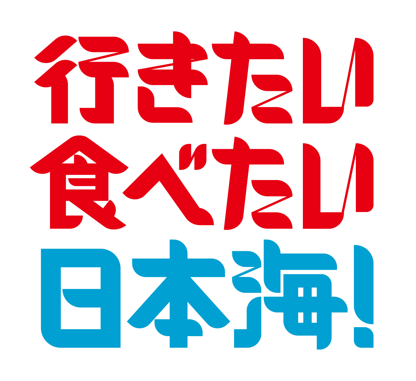 「行きたい 食べたい 日本海！」キャンペーンについて