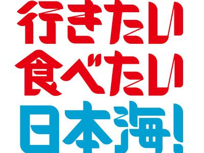 「行きたい 食べたい 日本海！」キャンペーンについて