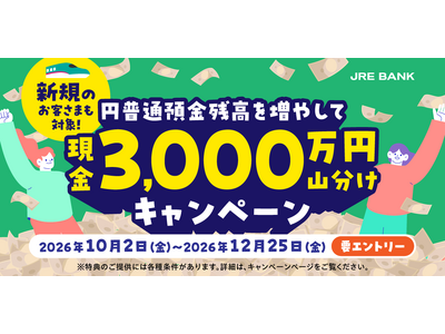 JRE BANK�����Łu�V�K�̂��q���܂��ΏہI�~���ʗa���c���𑝂₵�Č���3,000���~�R�����L�����y�[���v�����{���܂�
