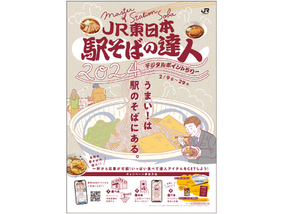 「JR東日本駅そばの達人2024」 デジタルポイントラリーを開催します