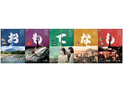 「至福の旅！大吉の旅！福岡・大分」福岡・大分デスティネーションキャンペーンを開催します！