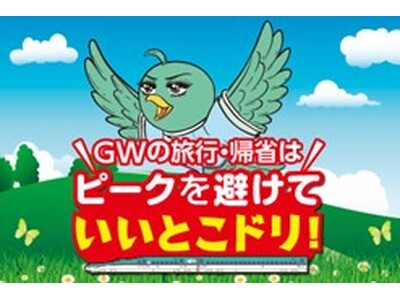 「ゴールデンウィーク期間」の指定席予約状況のお知らせ