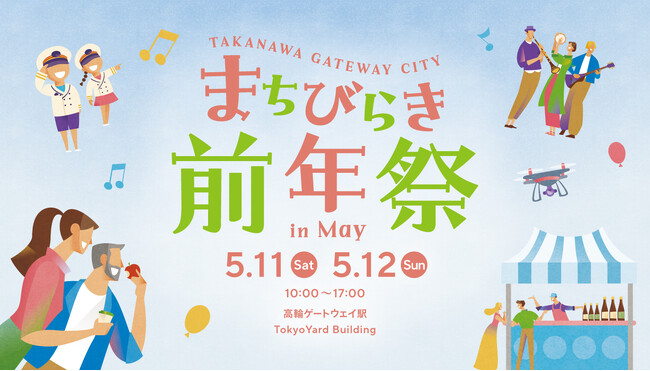 「TAKANAWA GATEWAY CITYまちびらき前年祭in May」を開催します～高輪ゲートウェイから賑わい創出　街×ヒト×地域をつなぐ新たな交流拠点に～