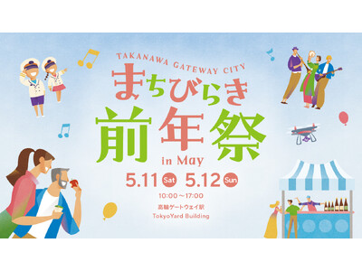 「TAKANAWA GATEWAY CITYまちびらき前年祭in May」を開催します～高輪ゲートウェイから賑わい創出　街×ヒト×地域をつなぐ新たな交流拠点に～