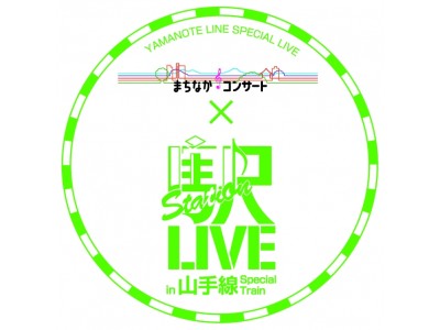 「まちなかコンサート×Station LIVE in 山手線 Special Train」開催決定　～山手線車内がコンサートホールに♪～