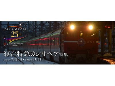寝台特急カシオペア運行開始25周年YEAR～25周年を記念し、特別プロモーションを実施します！～