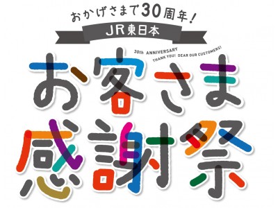 東日本エリアとJR東日本グループのステキなモノ・コトに出会える2日間「JR東日本お客さま感謝祭」　出展コンテンツのご案内