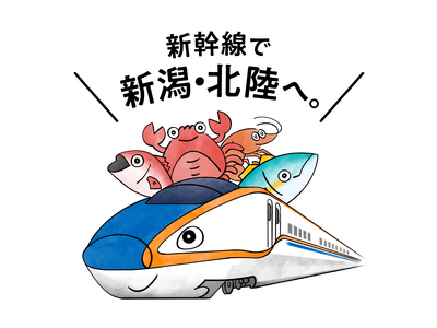 「行きたい 食べたい 日本海！」キャンペーンについて～上越・北陸新幹線に乗って日本海の美味しい海の幸を堪能しに出かけよう♪～