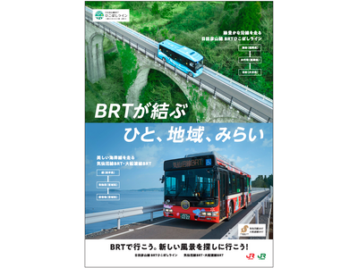 JR東日本・JR九州　BRT共同PRの実施について