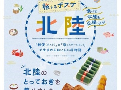 東京中央郵便局および東京駅で北陸フェアを開催します！～両社グループの連携による社会課題解決に向けて～