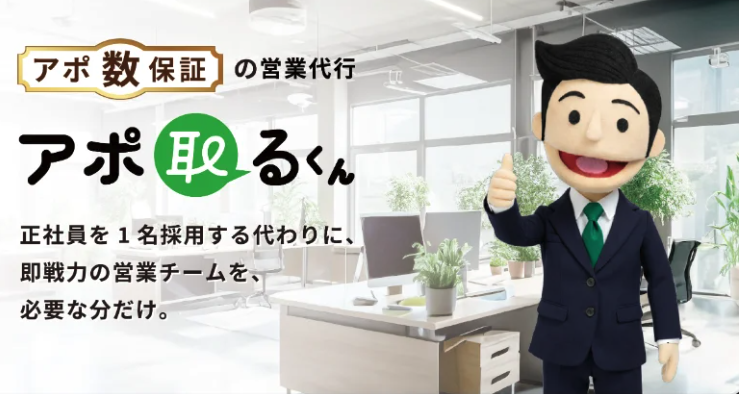 株式会社Kakuhan、アポ数保証型の営業代行サービス「アポ取るくん」を提供開始。