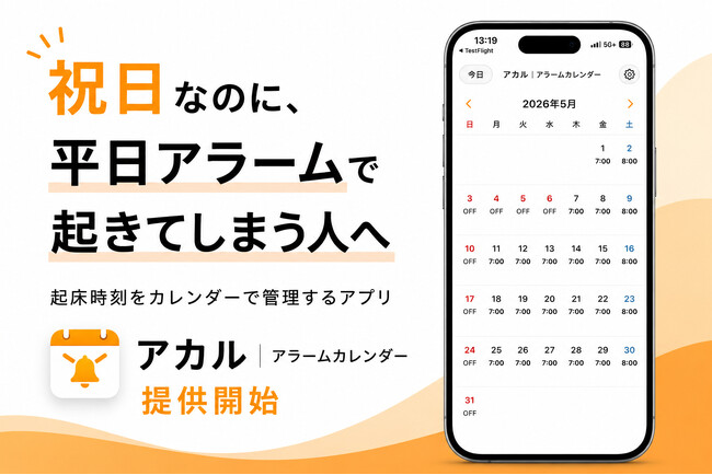 祝日なのに平日アラームで起きてしまう人へ。起床時刻をカレンダーで管理するiOSアプリ「アカル｜アラームカレンダー」を2026年5月提供開始