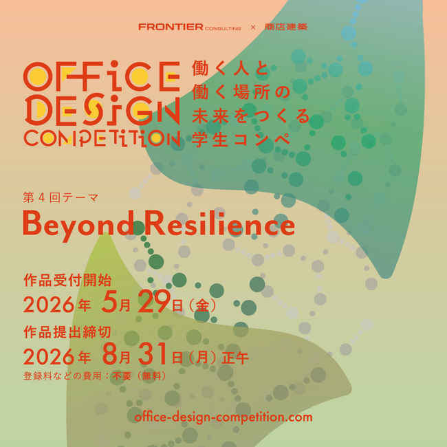 プレスリリース「学生向け設計コンテスト「OFFICE DESIGN COMPETITION」の第4回を開催」のイメージ画像