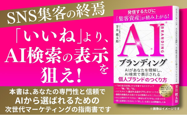 プレスリリース「2026年、SNS集客は「終わりの始まり」へ。元博報堂グループ・ブランド戦略家が次世代AI検索「AIO」「LLMO」時代の生存戦略を説く新刊『AIブランディング』をKindleストアにて発売」のイメージ画像