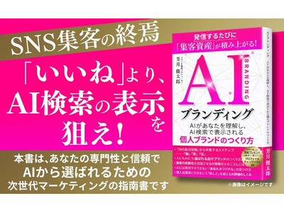 2026�N�ASNS�W�q�́u�I���̎n�܂�v�ցB�����񓰃O���[�v�E�u�����h�헪�Ƃ�������AI�����uAIO�v�uLLMO�v����̐����헪������V���wAI�u�����f�B���O�x��Kindle�X�g�A�ɂĔ���