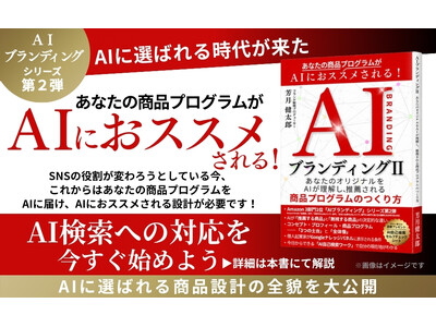 元博報堂グループ・ブランド戦略プロデューサーが「AIに選ばれる商品プログラムのつくり方」を体系化。新刊『AIブランディングII』をKindleストアにて発売