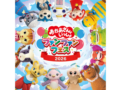 『おかあさんといっしょ』のファンイベント開催！「おかあさんといっしょ ファンファンフェス2026」202...