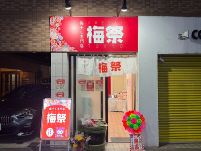 ついにオープン。梅干し専門店「梅祭TOKYO」駒込に待望の実店舗が誕生