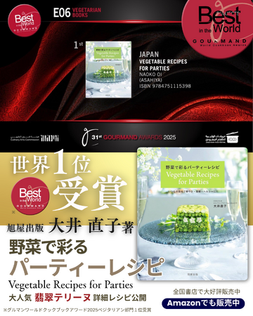 【感動の世界一！】日本の野菜料理が世界を魅了！『野菜で彩るパーティーレシピ』が"料理本のアカデミー賞"グルマン世界料理本大賞2025で栄冠に輝く